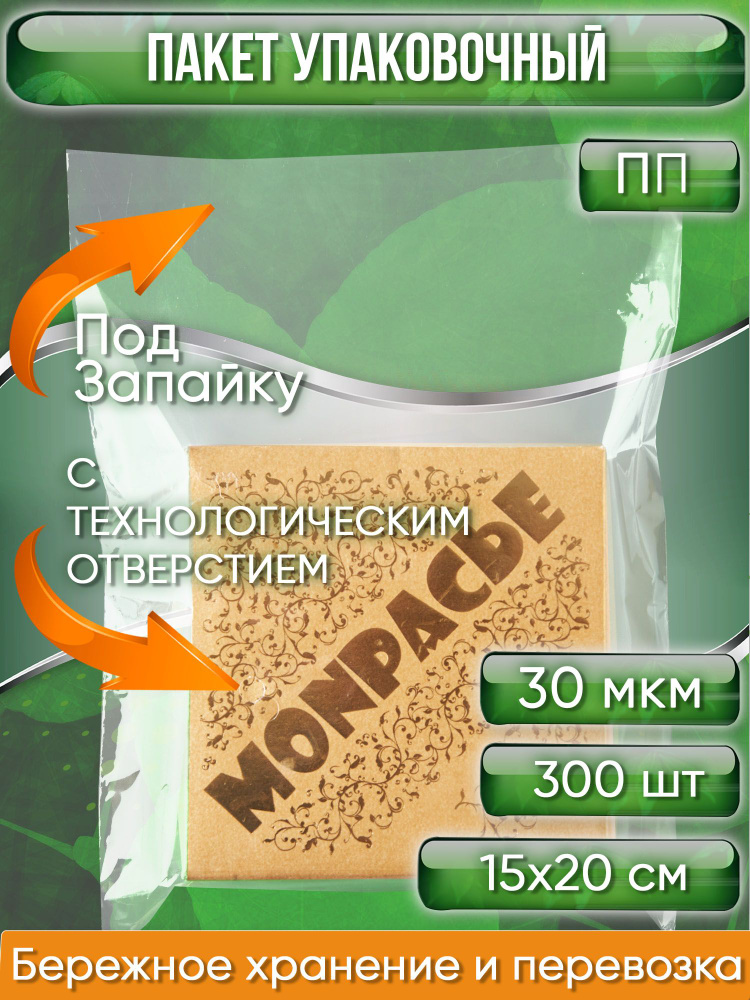 Пакет упаковочный ПП, 15х20 см, ПОД ЗАПАЙКУ, ТЕХ ОТВЕРСТИЕ, 30 мкм, 300 шт.  #1