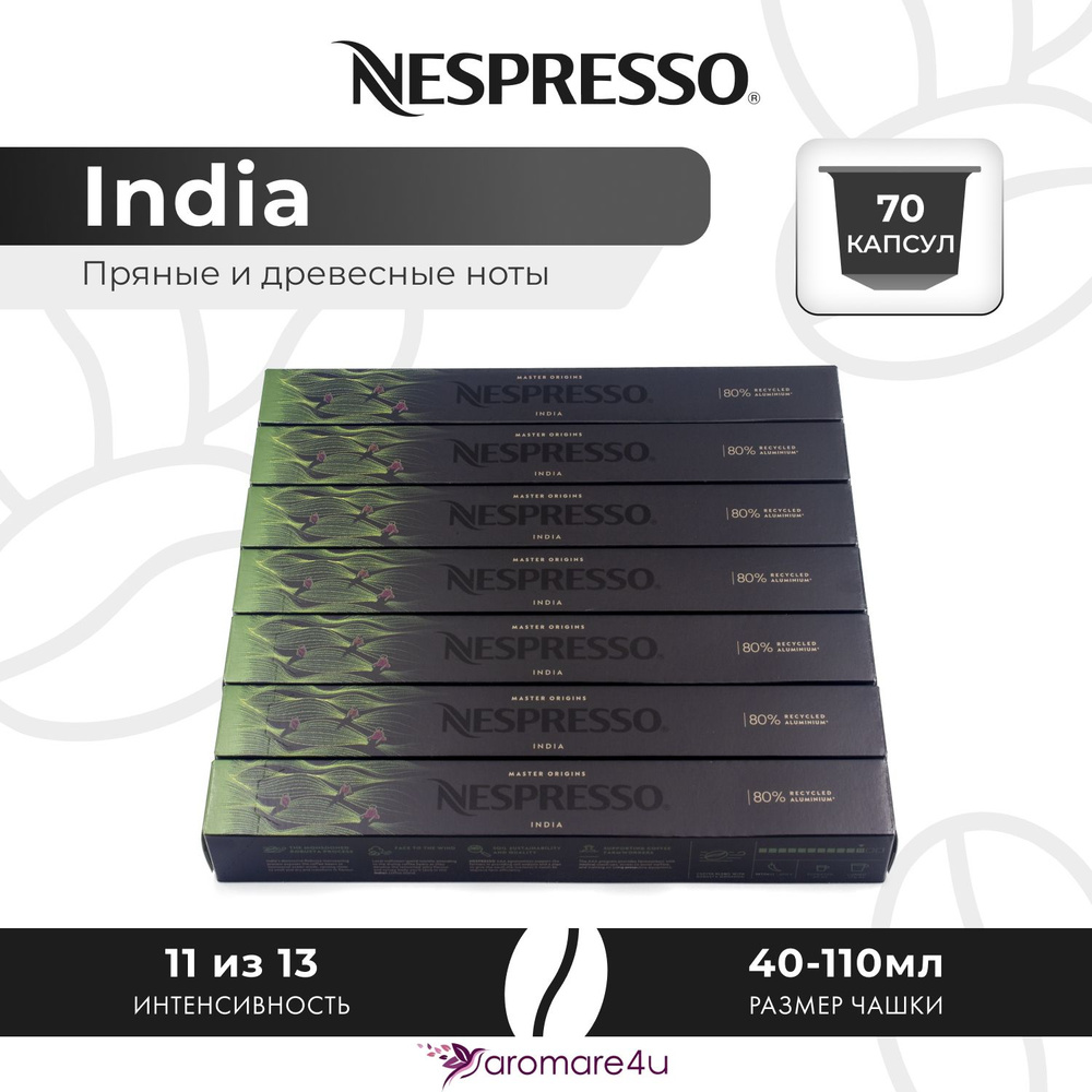 Кофе в капсулах Nespresso India - Пикантный с ароматом индийской арабики - 7 уп. по 10 капсул  #1