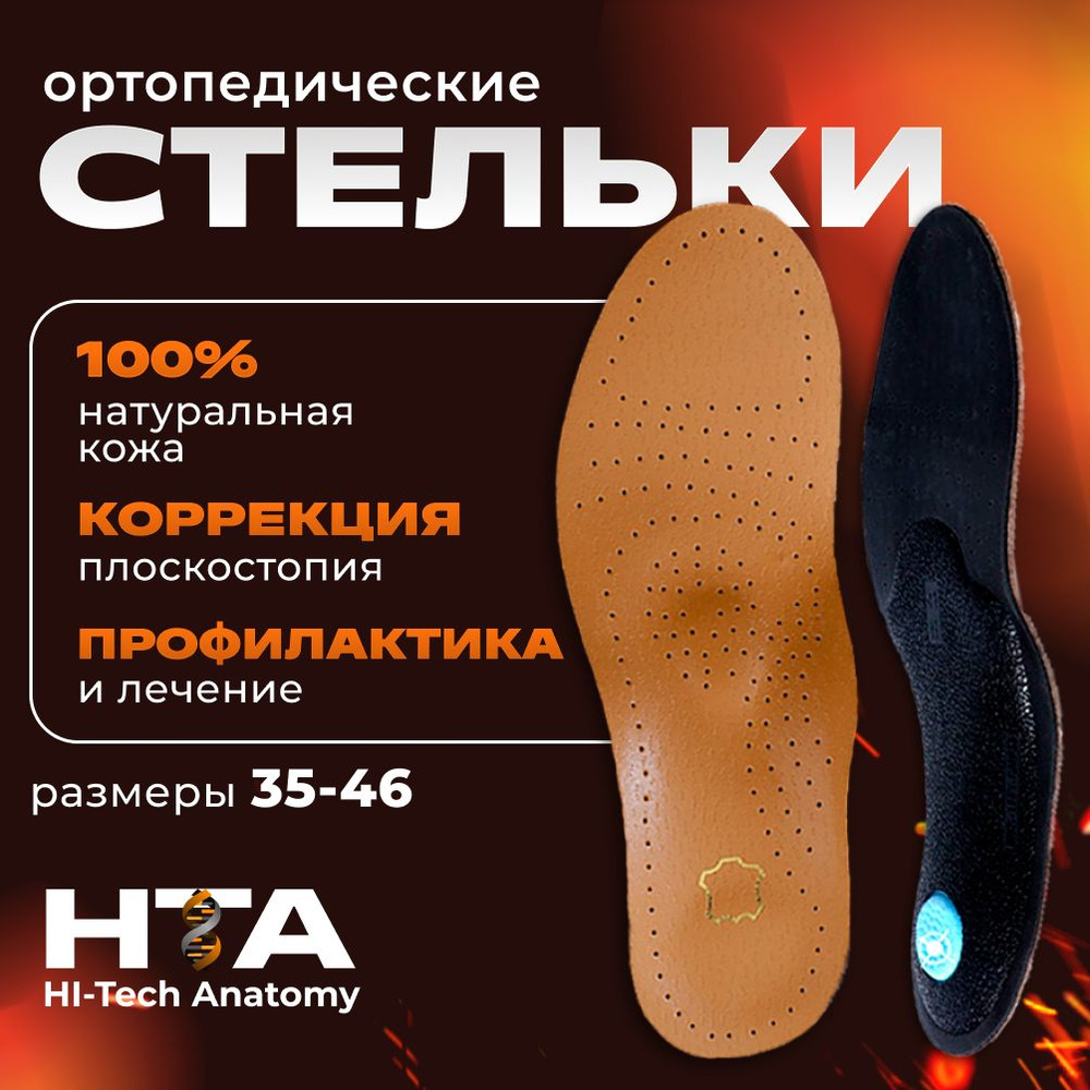 Кожаные ортопедические стельки Hi-Tech Anatomy для обуви мужские ...