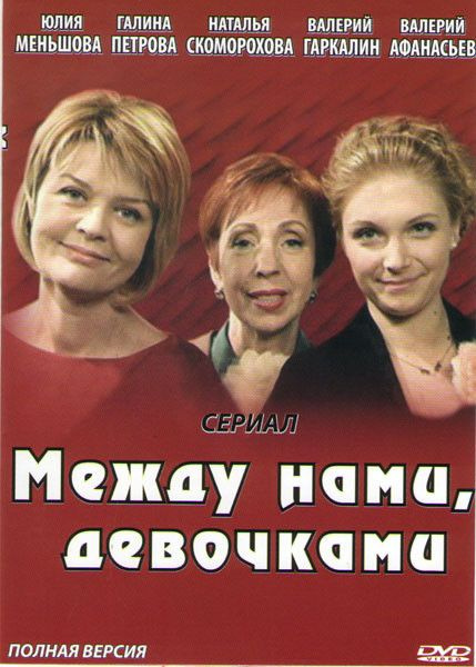 Между нами девочками 20