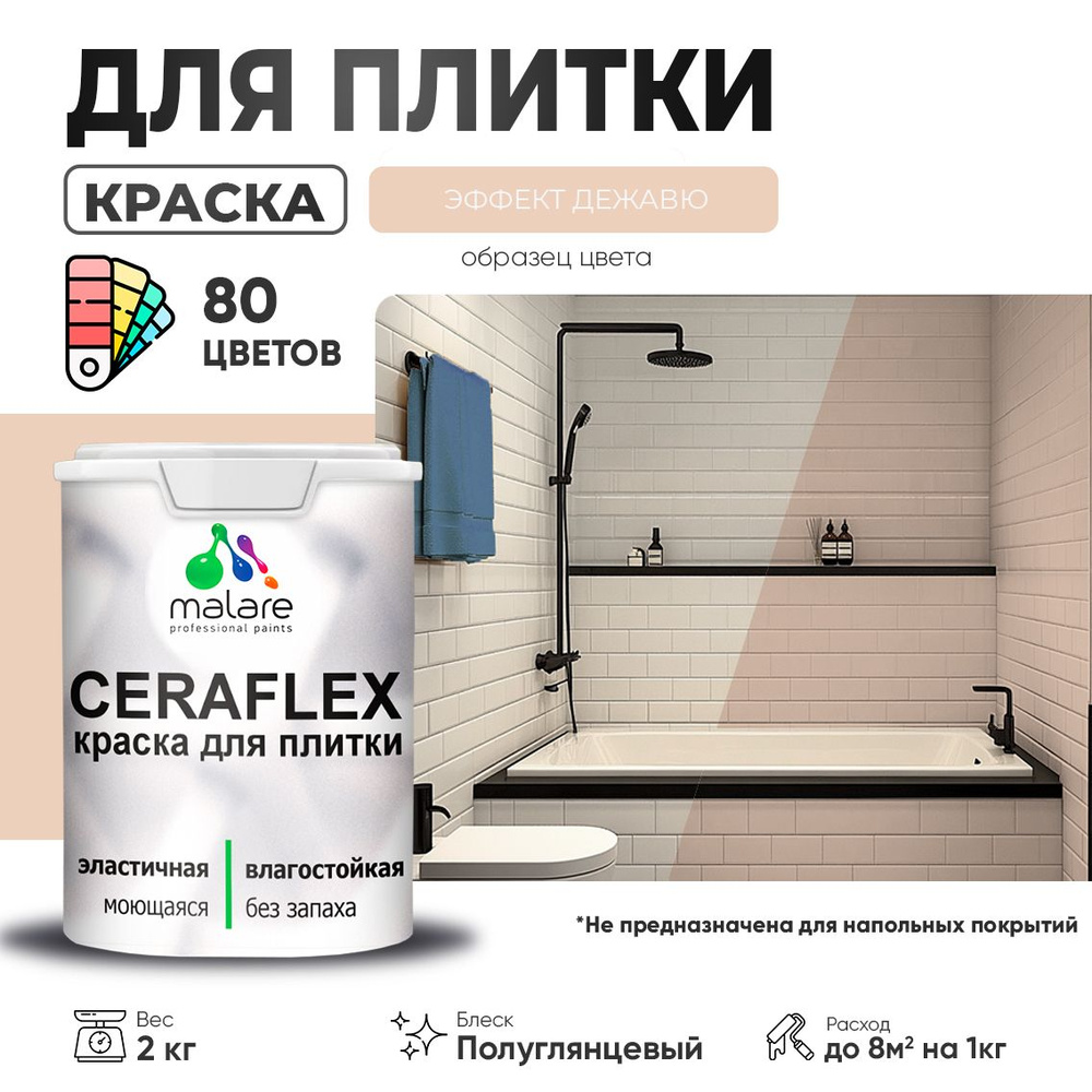 Резиновая краска для плитки Malare Ceraflex для керамической и кафельной плитки, стен в кухне и ванной, #1