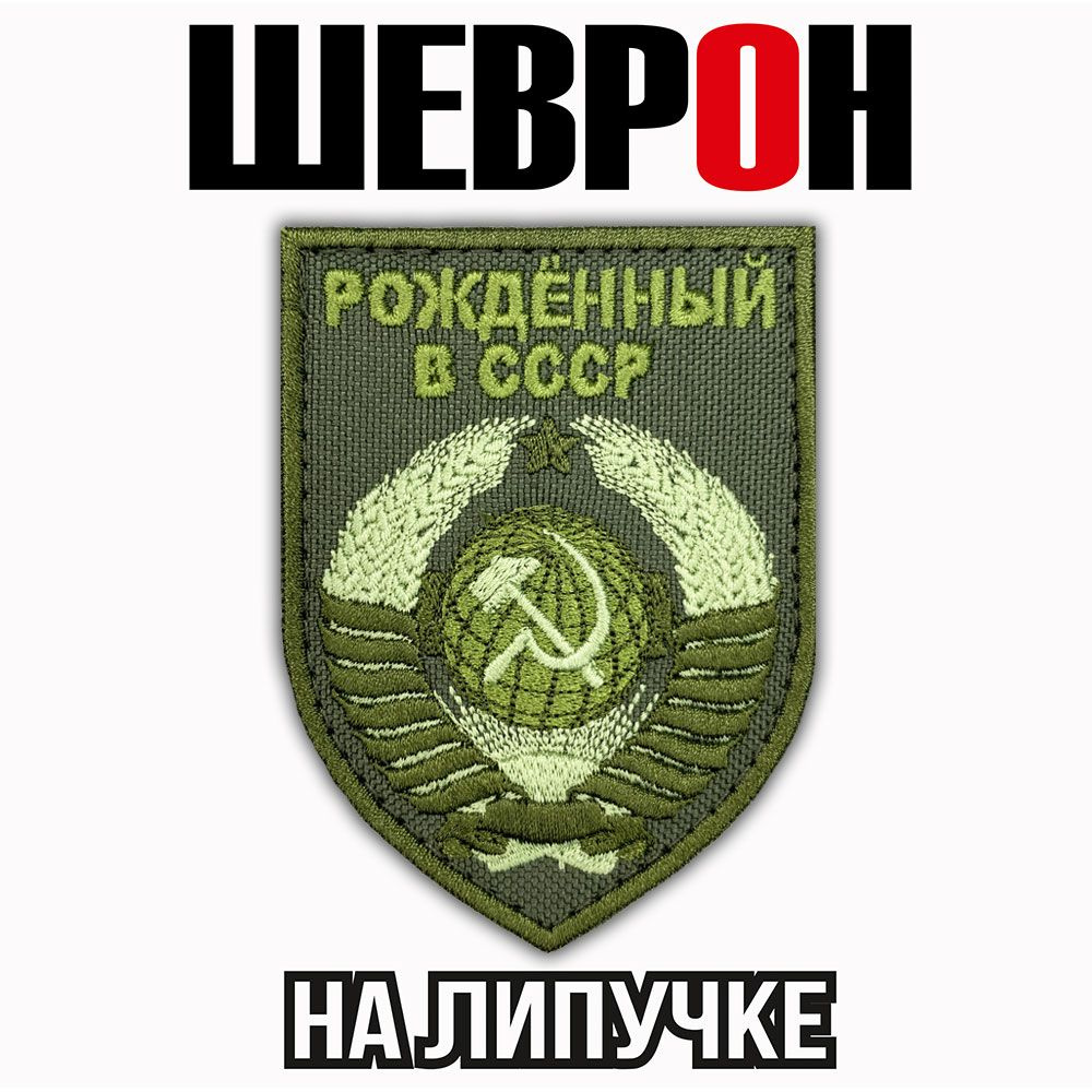 Шеврон на липучке "Рождённый в СССР" - купить с доставкой по выгодным ...