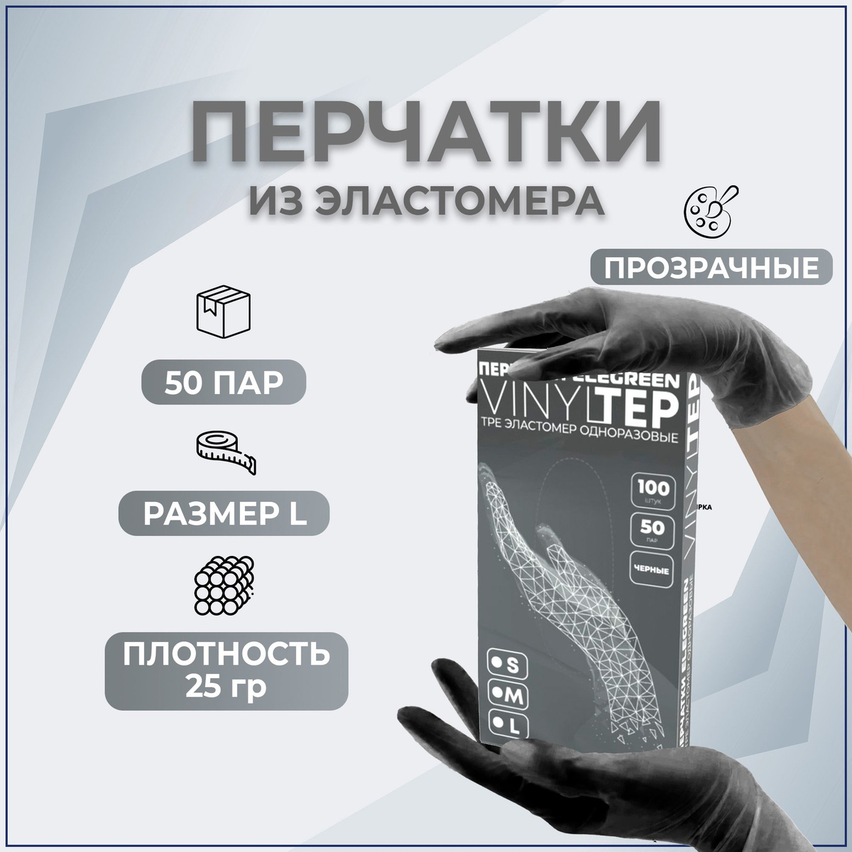 Перчатки медицинские, 50пар, размер L Термопластический эластомер (TPE)