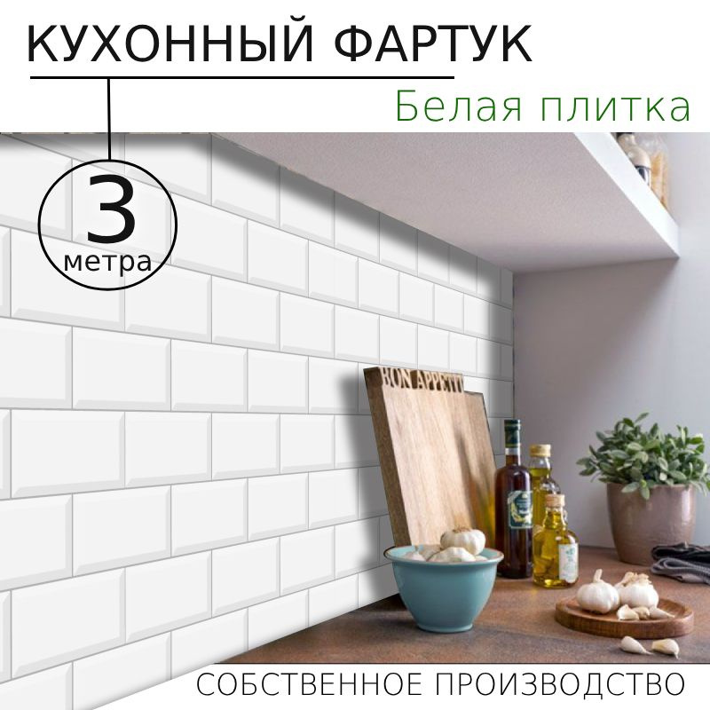 Кухонный фартук на стену Белая плитка 3000/600мм #1