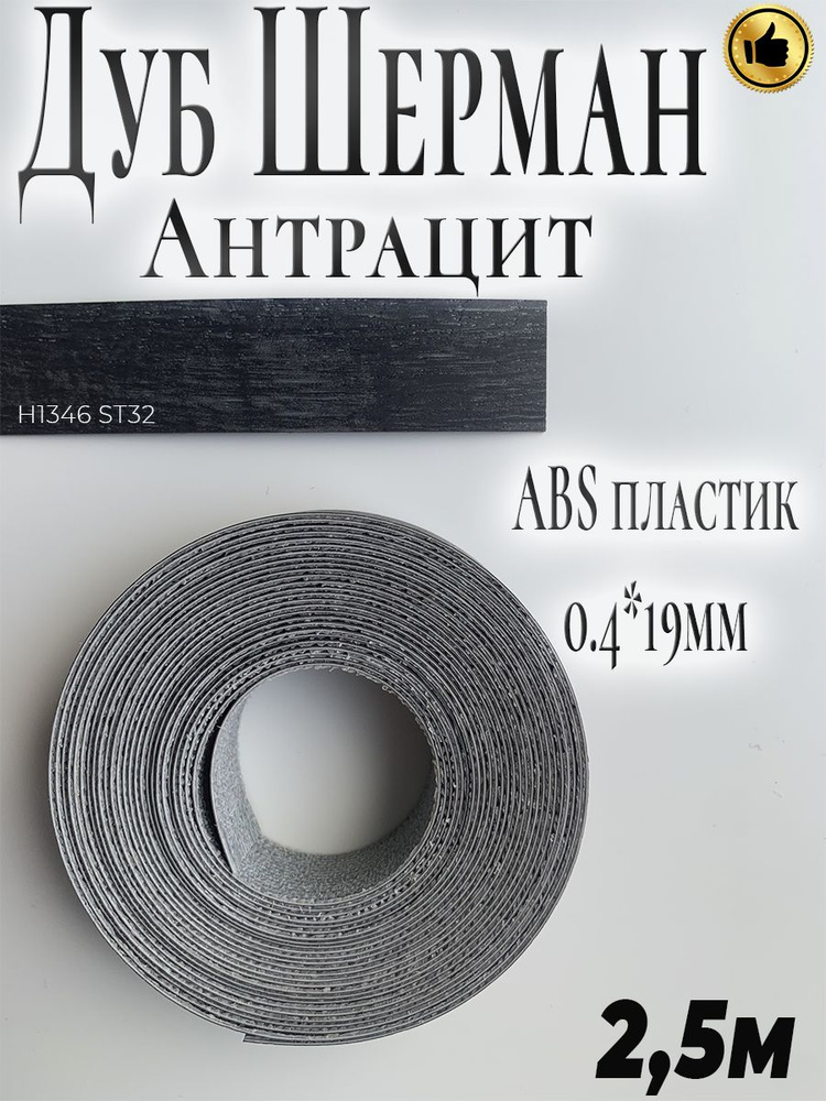 Кромка для мебели, АBS пластик, Дуб Шерман Антрацит, 0.4мм*19мм,с нанесенным клеем, 2.5м  #1