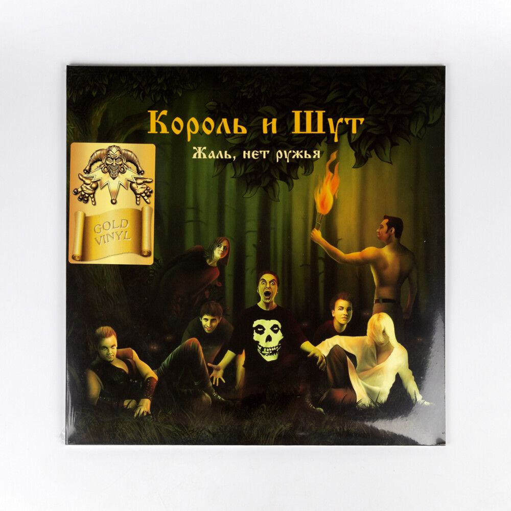 Виниловая пластинка Король и Шут - Жаль, Нет Ружья (Gold Vinyl) (LP+постер)  #1