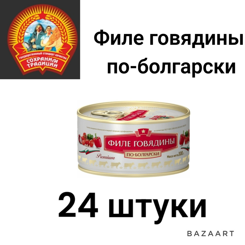 Филе говядины с овощами по-болгарски, Сохрани Традиции, 24 шт по 300 г  #1