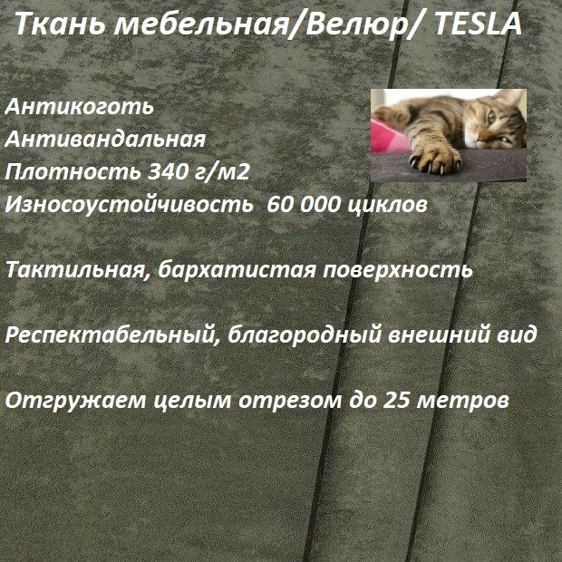 ОТРЕЗ 6 МЕТРОВ Ткань мебельная, антикоготь TESLA_09 хаки #1