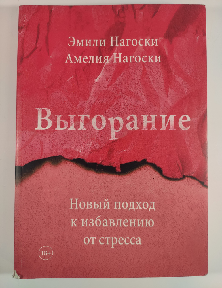 Выгорание. Новый подход к избавлению от стресса | Нагоски Эмили, Нагоски Амелия  #1