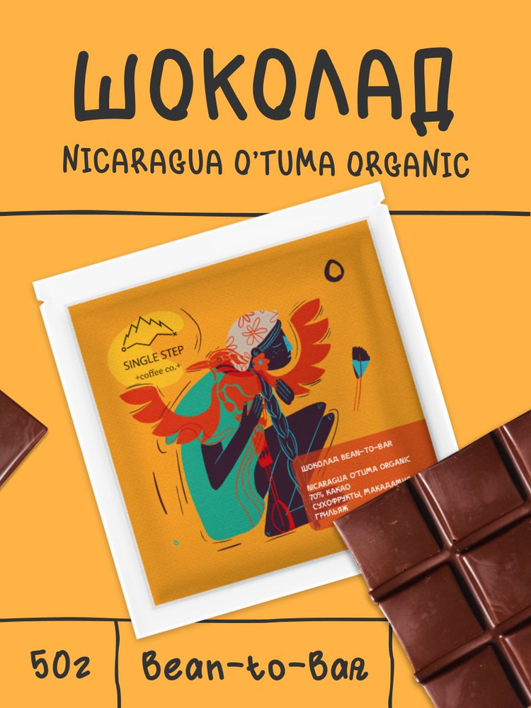 Шоколад Bean to bar тёмный премиальный из Никарагуа NICARAGUA O'TUMA ORGANIC, 70% какао, Single Step, #1