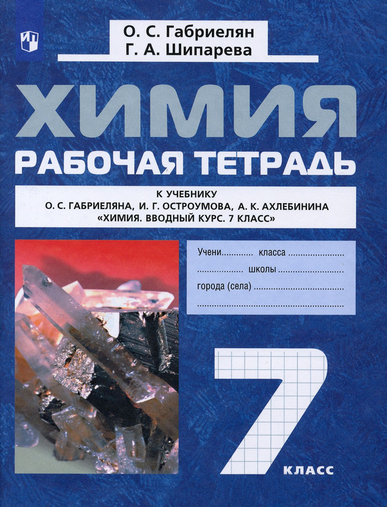 Химия. 7 класс. Рабочая тетрадь к учебнику О. С. Габриеляна и др. ФГОС | Габриелян Олег Сергеевич, Шипарева #1