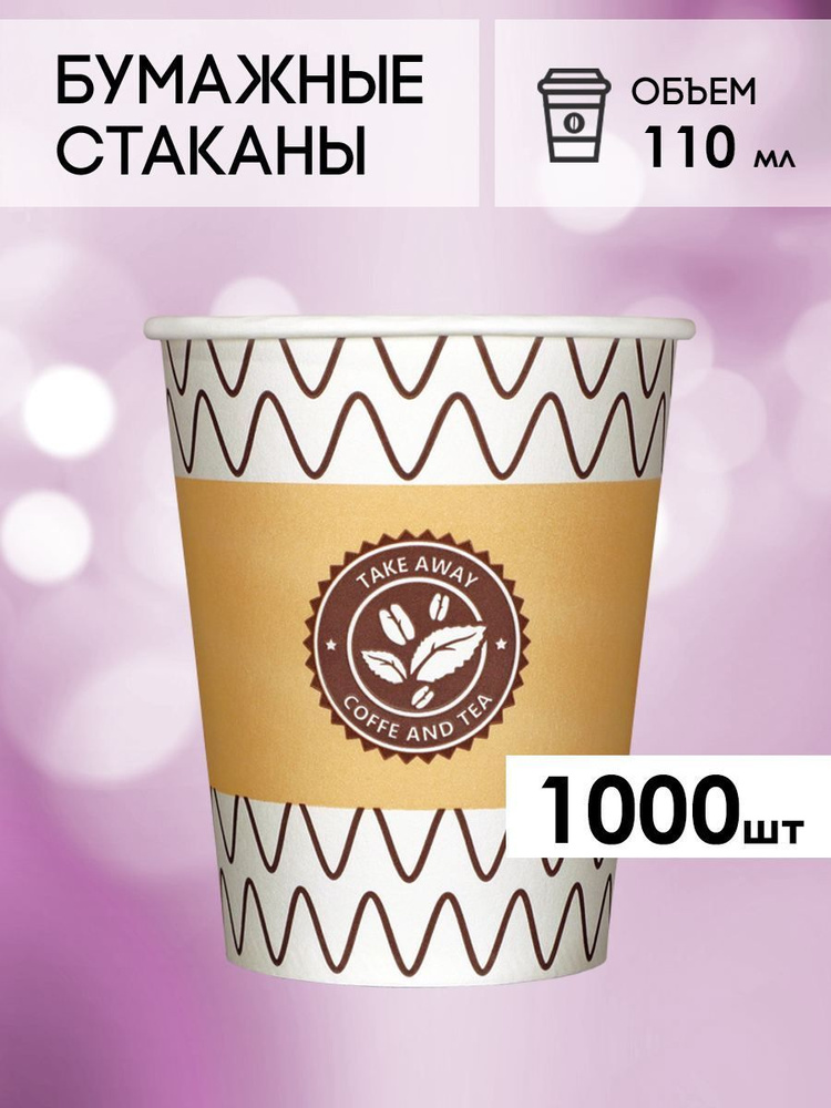 Одноразовые стаканы бумажные для кофе и чая с лого 110 мл  #1