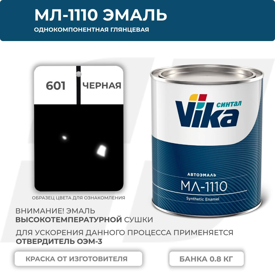Cинтетическая эмаль МЛ-1110 Vika, черный 601, 0.8 кг #1