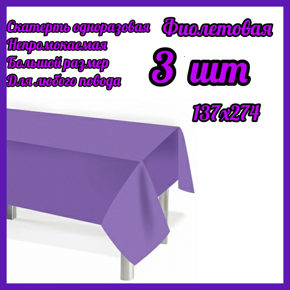 Скатерть одноразовая Мастхэв, Фиолетовая, 137*274 см, 3 штук  #1