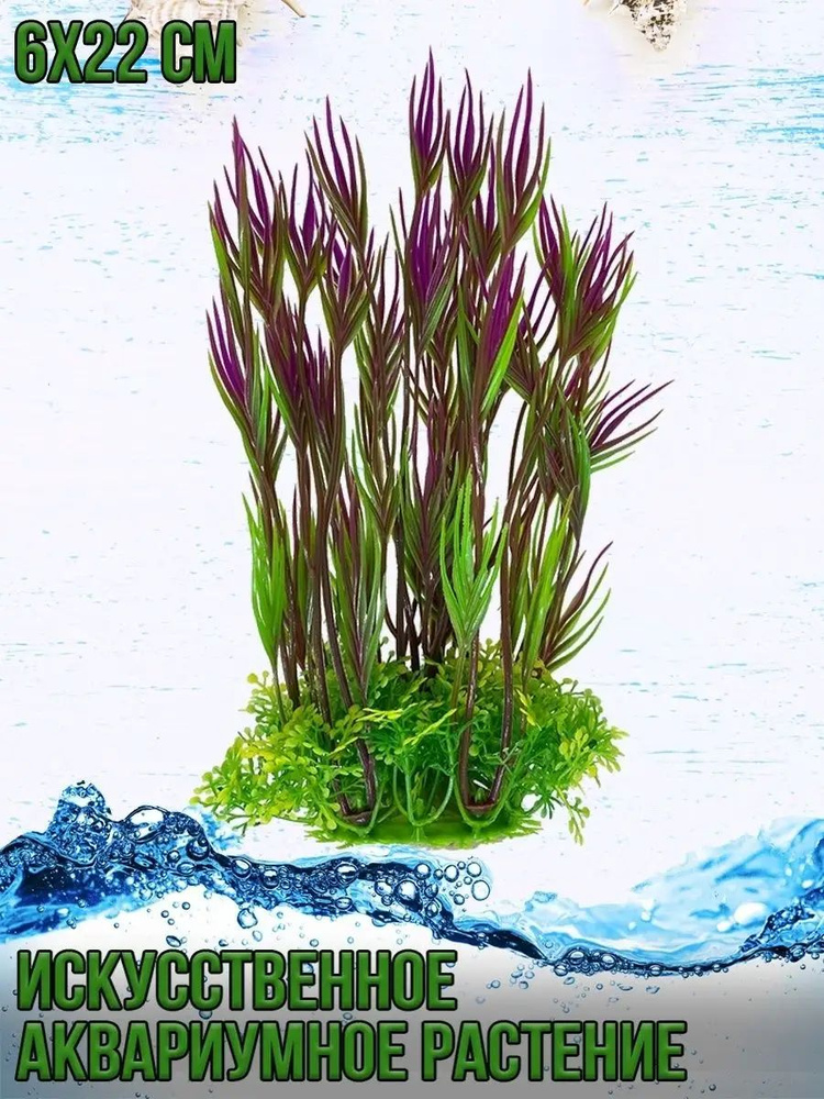 Искусственное аквариумное растение/Размер 6*22см #1