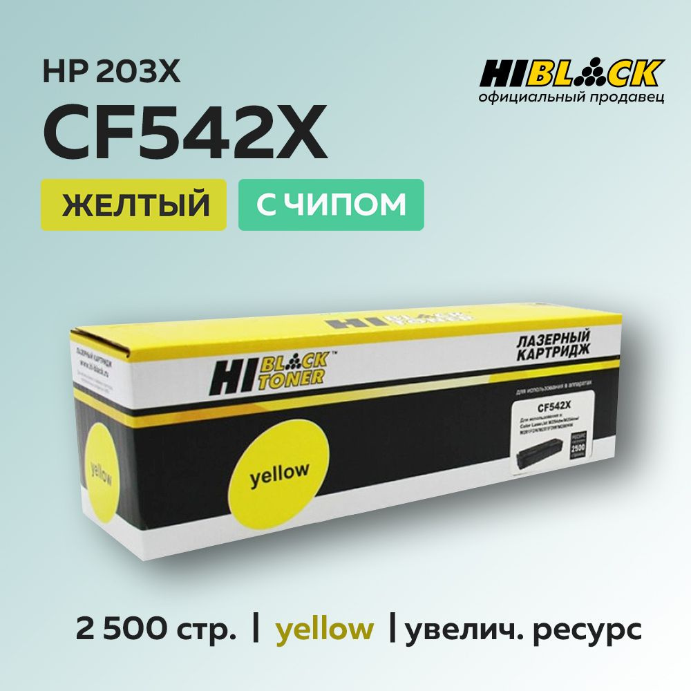 Картридж Hi-Black CF542X (HP 203X) желтый с чипом для HP CLJ Pro M254/M280/M281  #1
