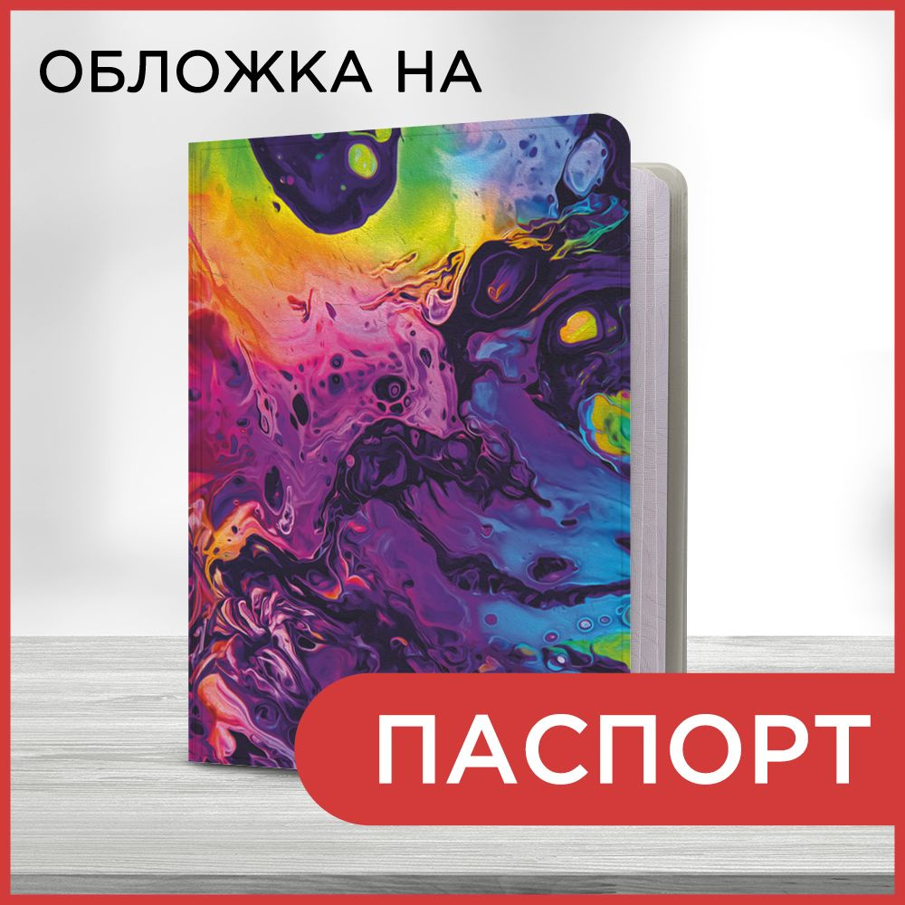 Обложка на паспорт Кислотная абстракция, чехол на паспорт мужской, женский  #1