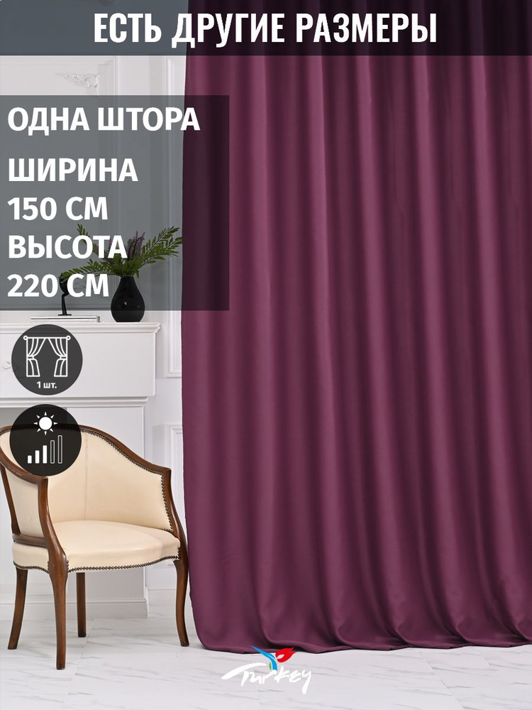 AMIR DECOR Штора 220х150см, сливовый #1