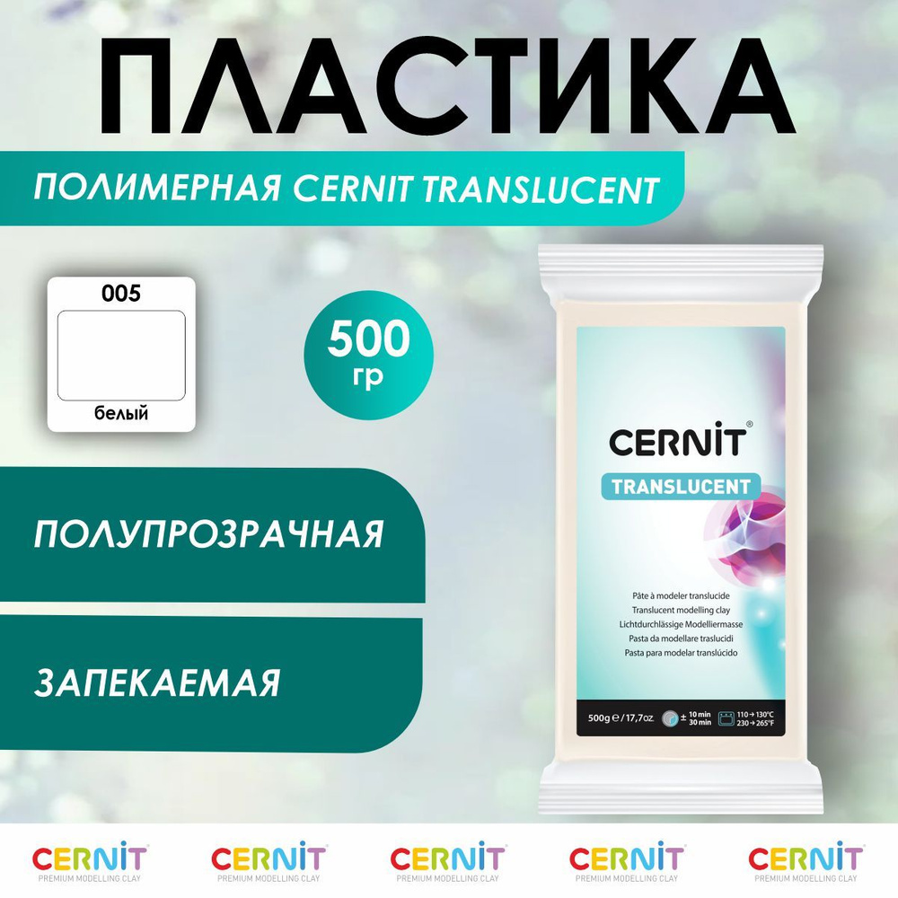 Полимерная глина TRANSLUCENT, 500 г, белый, Cernit #1