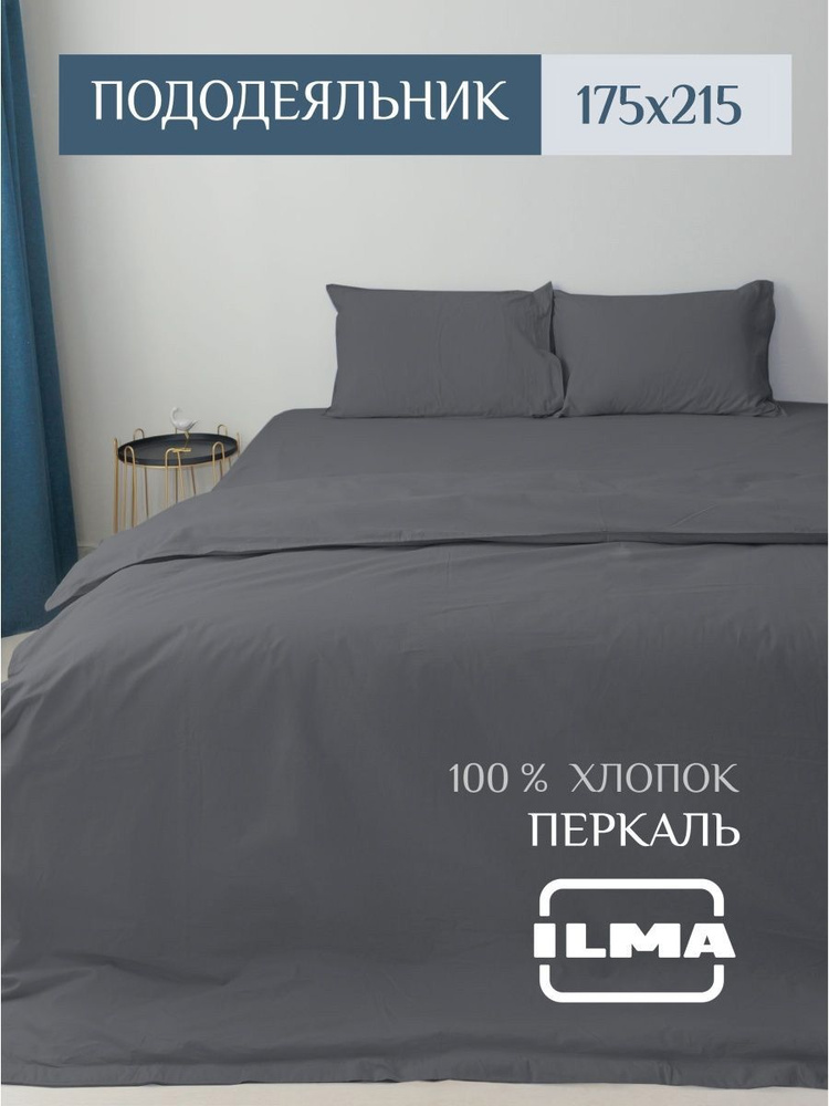ILMA Пододеяльник Перкаль, 2-x спальный, 2-x спальный, 175x215  #1