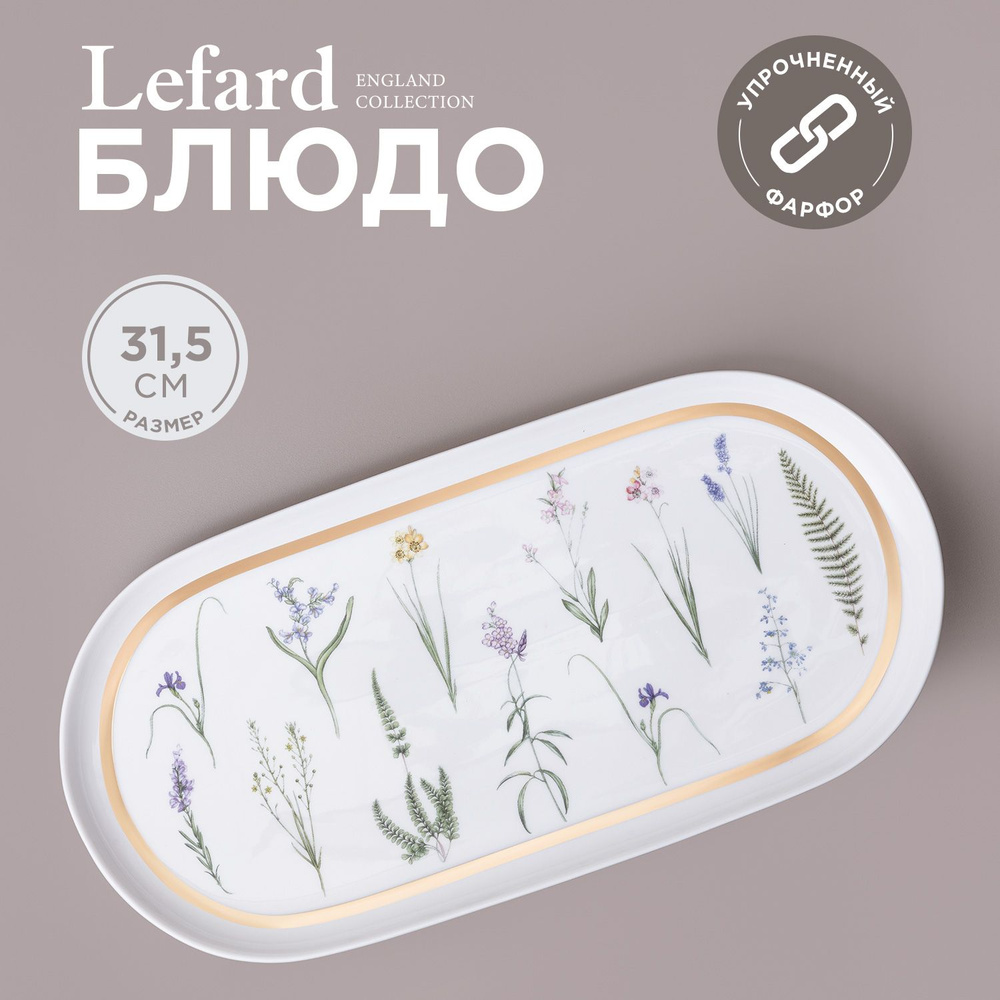 Блюдо сервировочное овальное Lefard "Grassland" овальное 30,5 см #1