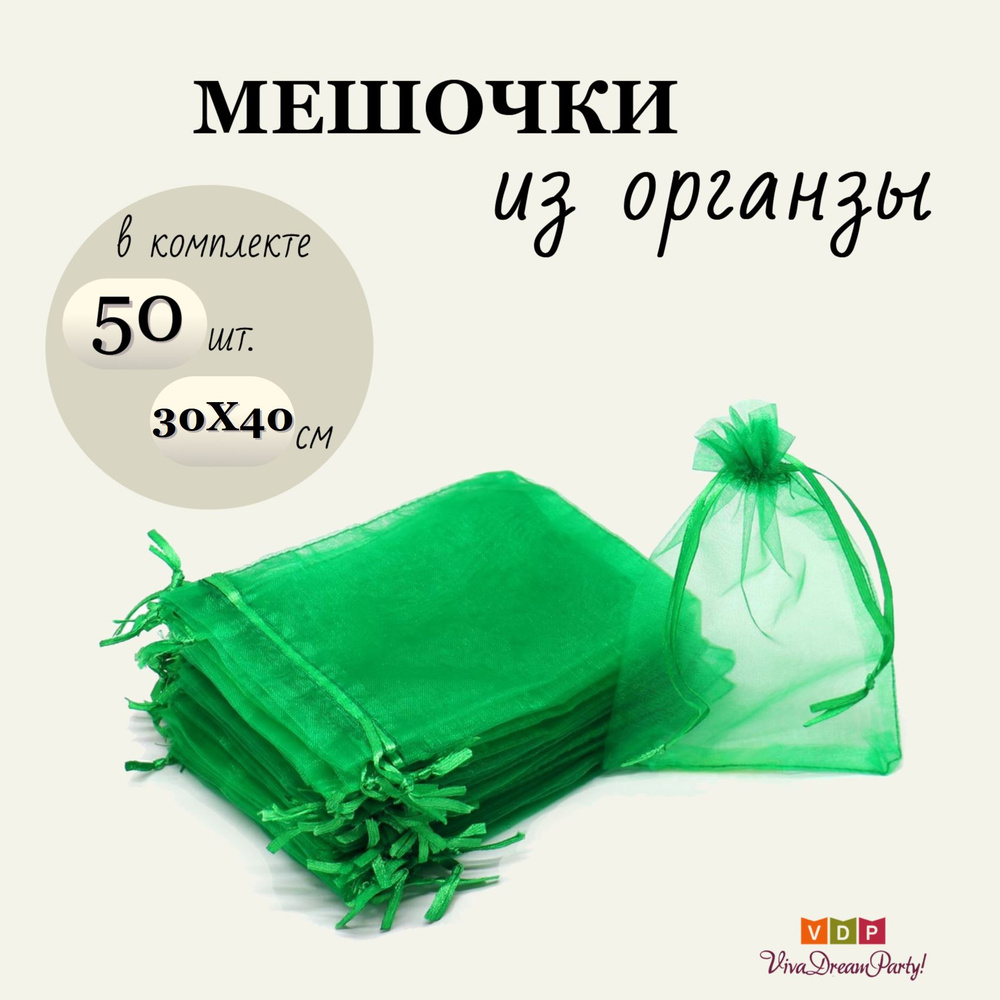 Комплект подарочных мешочков из органзы 30х40, 50 штук, зеленый  #1