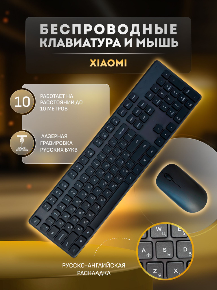 Клавиатура и мышь беспроводные Xiaomi Mi Wireless Keyboard and Mouse Combo + RU Гравировка  #1