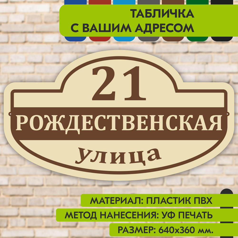 Адресная табличка на дом "Домовой знак" бежевая, 640х360 мм., из пластика, УФ печать не выгорает  #1