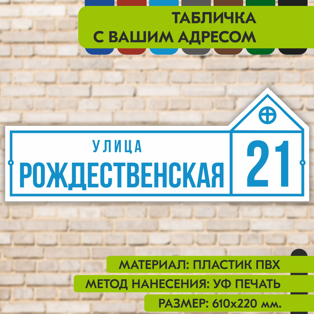 Адресная табличка на дом "Домовой знак" бело-голубая, 610х220 мм., из пластика, УФ печать не выгорает #1