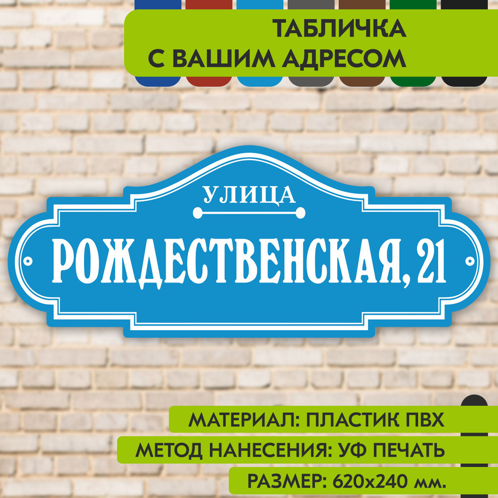 Адресная табличка на дом "Домовой знак" голубая, 620х240 мм., из пластика, УФ печать не выгорает  #1