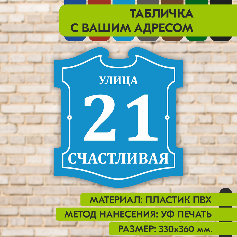 Адресная табличка на дом "Домовой знак" голубая, 330х360 мм., из пластика, УФ печать не выгорает  #1