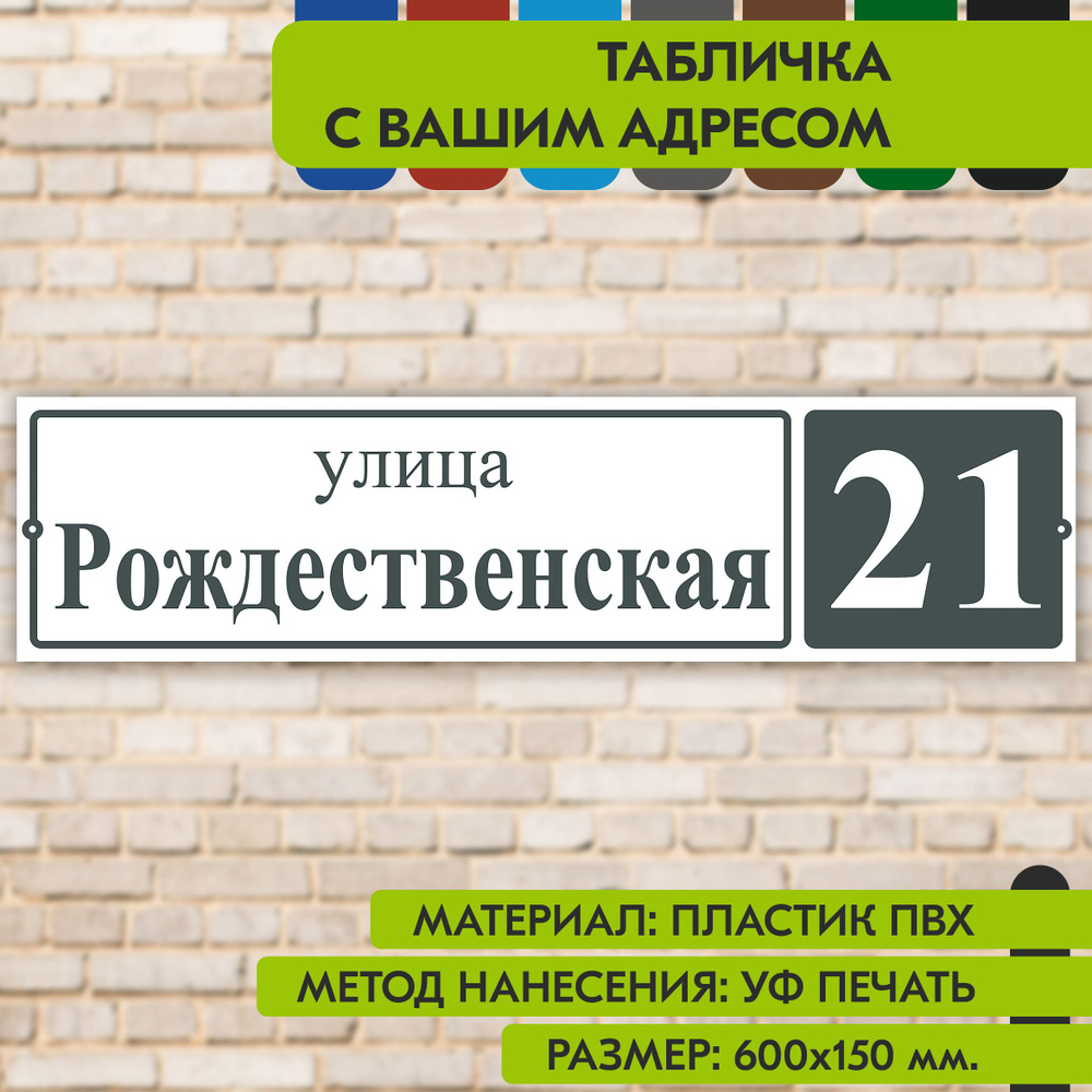 Адресная табличка на дом "Домовой знак" бело-серая, 600х150 мм., из пластика, УФ печать не выгорает  #1