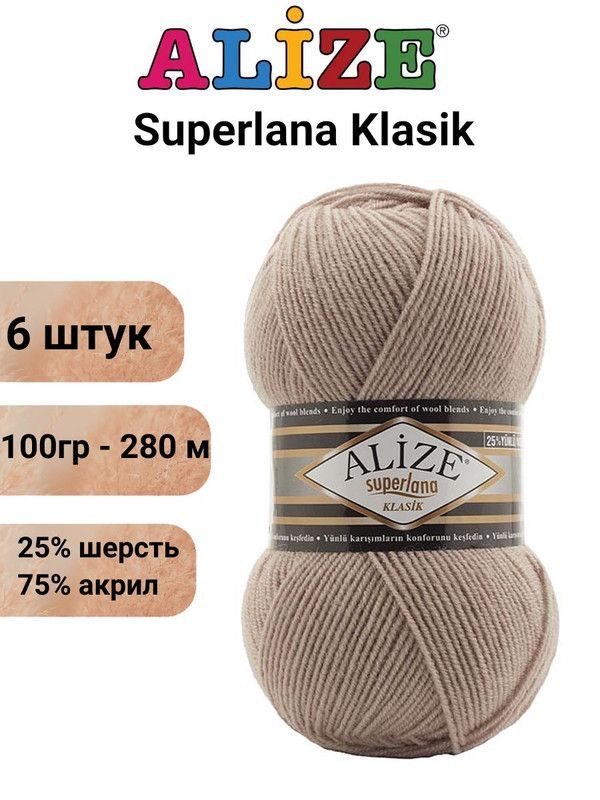 Пряжа для вязания Суперлана Классик Ализе 574 латте /6 шт 100гр/280м, 25% шерсть, 75% акрил  #1