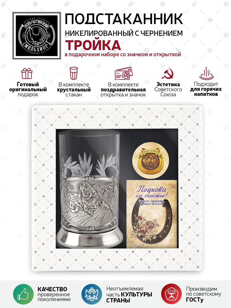 Подарочный набор подстаканник со стаканом, значком и открыткой Кольчугинский мельхиор "Тройка" никелированный #1