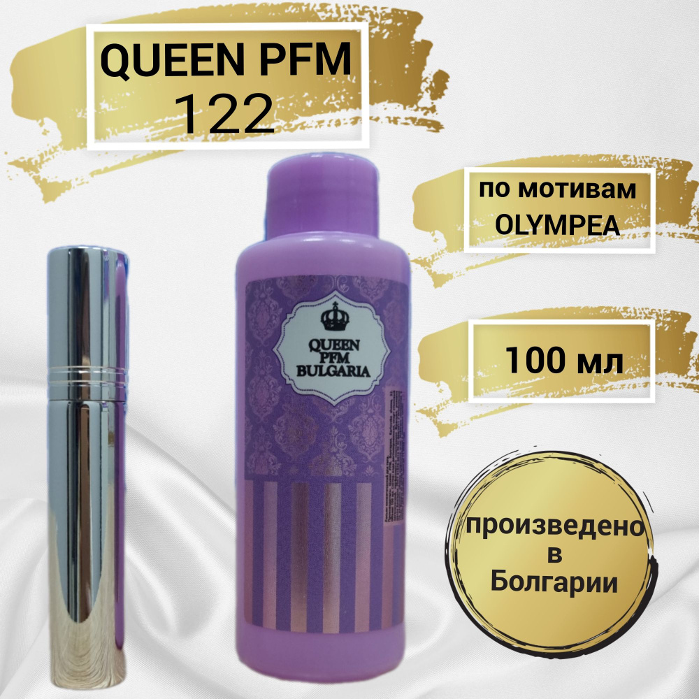 Queen Parfum Квин №122 Наливная парфюмерия 100 мл #1