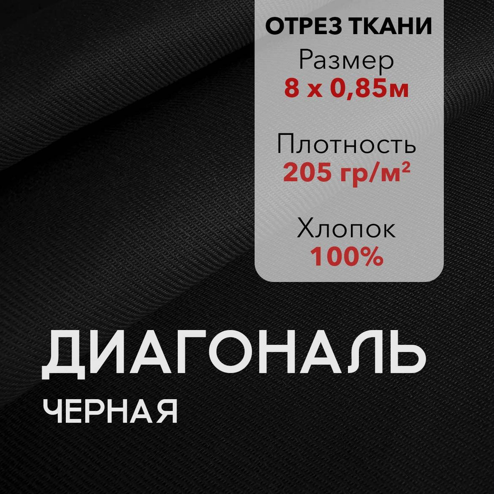 Ткань Диагональ Черная, отрез 8 м, хлопок 100%, ширина 85 см, плотность 205 г/м2, Материал для шитья #1