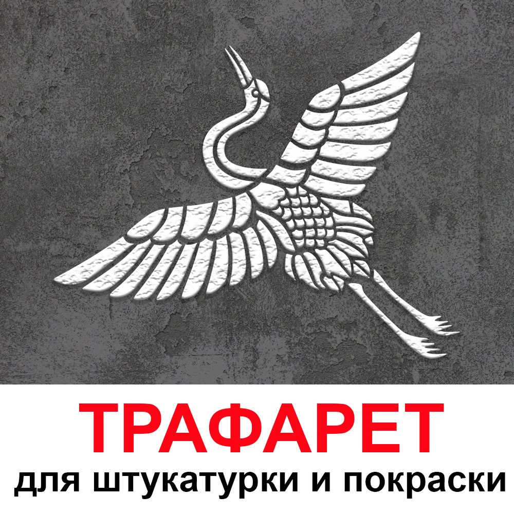 Трафарет АИСТ 50х40 см для штукатурки и покраски многоразовый из пластика ТриКита  #1