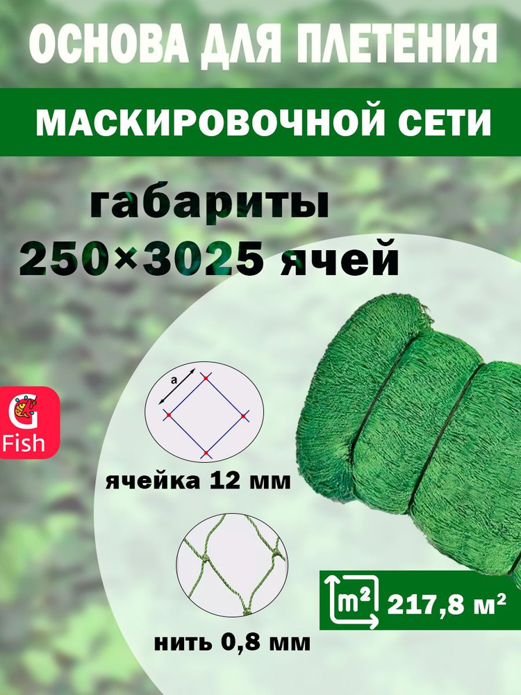 Основа для маскировочной сети SPIDER 12 мм, 210den /12 (0,8мм), 250яч (упаковка 20 кг) зеленый  #1
