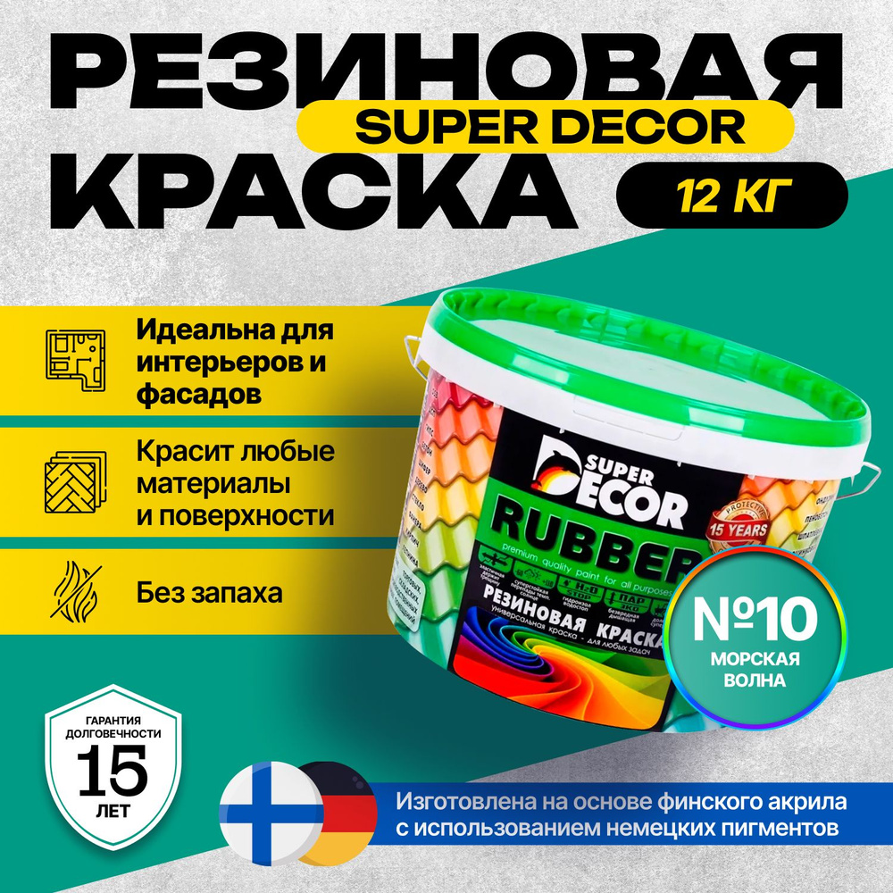 Краска Super Decor Rubber Резиновая, Акриловая 12 кг цвет №10 Морская волна/для внутренних и наружных #1