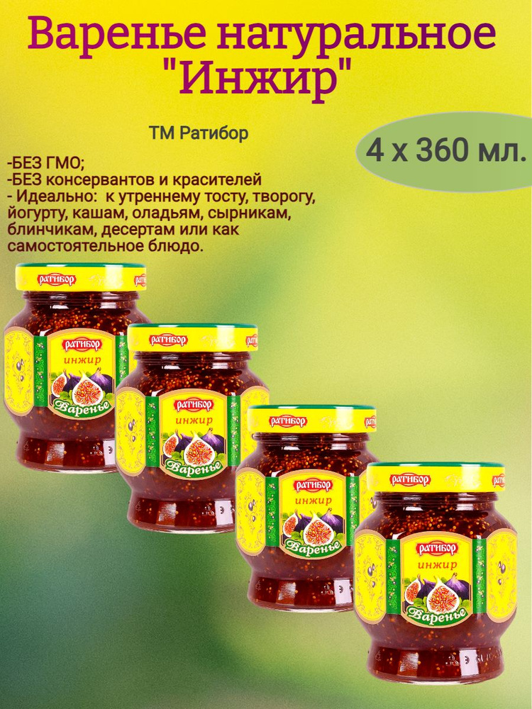 Варенье Инжир, Ратибор, 4 х 360 гр. #1