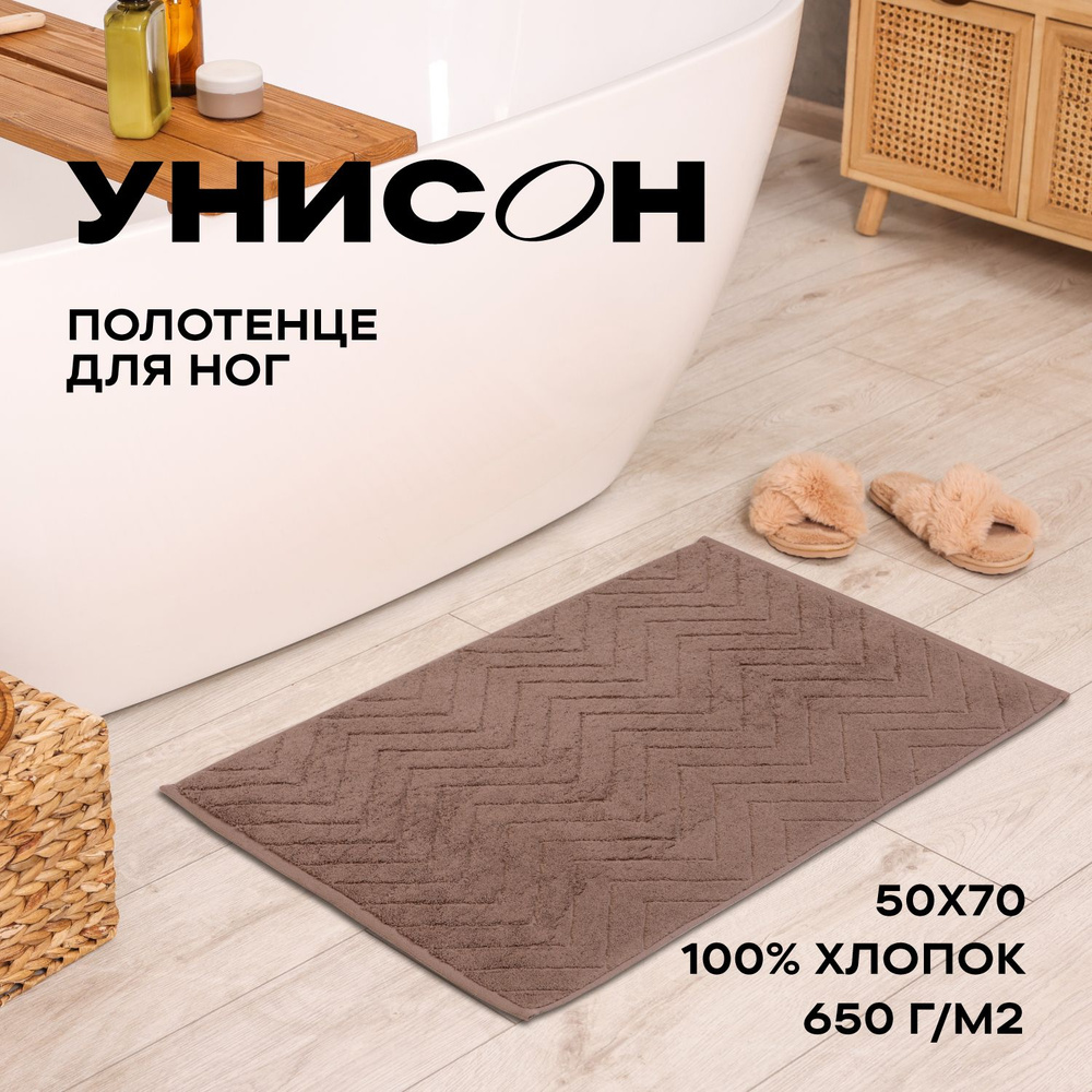 Полотенце махровое для ног 50х70 (коврик) "Унисон" Savona коричневый  #1