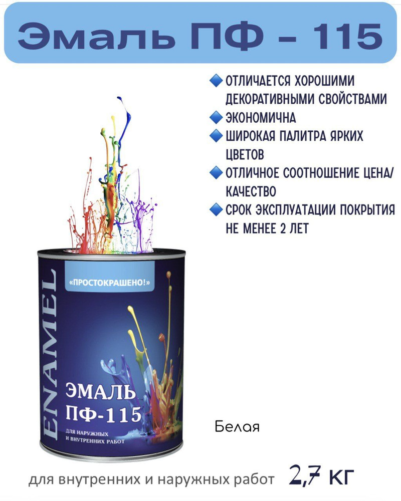 Эмаль ПФ-115 Простокрашено универсальная алкидная, Белая 2,7кг  #1