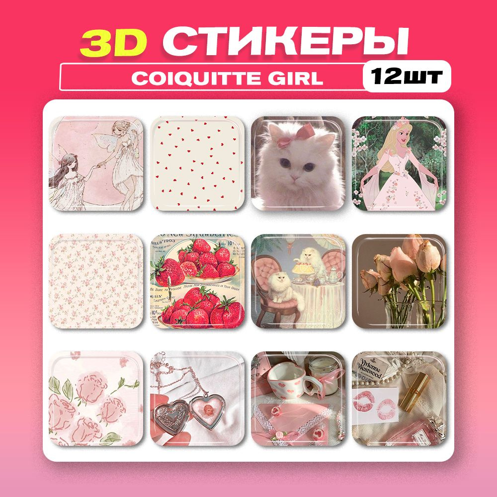 3д стикеры coquette girl Эстетика 3d наклейки на телефон для девушек  #1