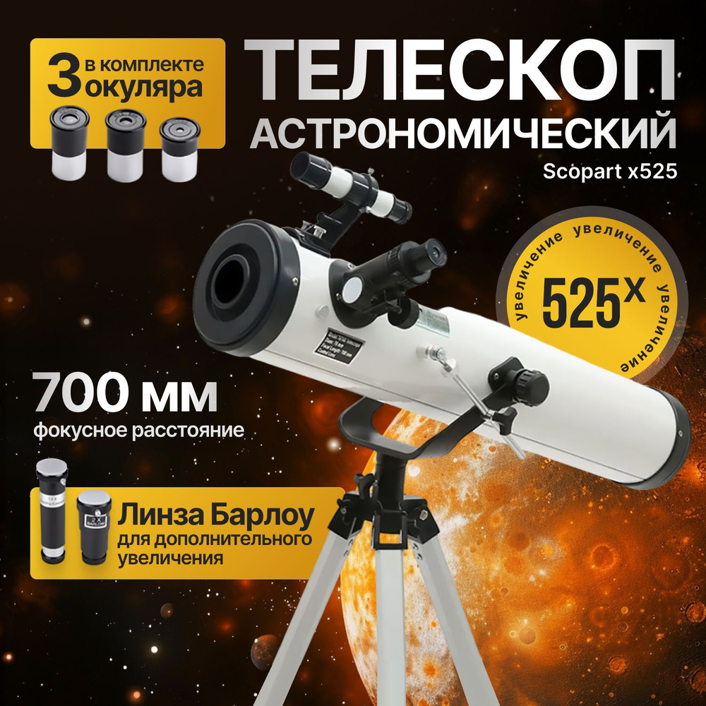 Телескоп астрономический Scopart x525 #1