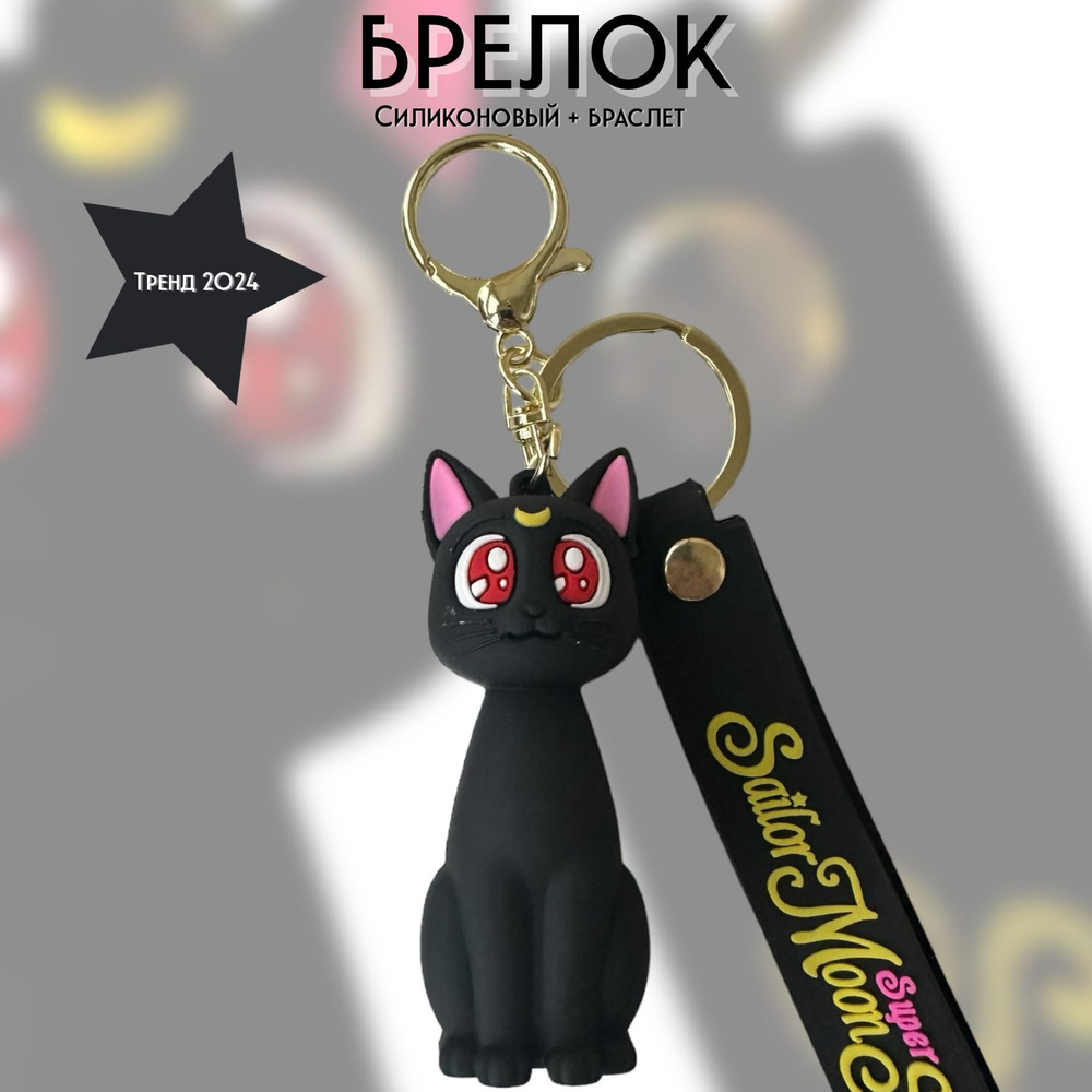 Брелок-игрушка кошка Луна (Сейлор Мун) для ключей, сумки, рюкзака  #1