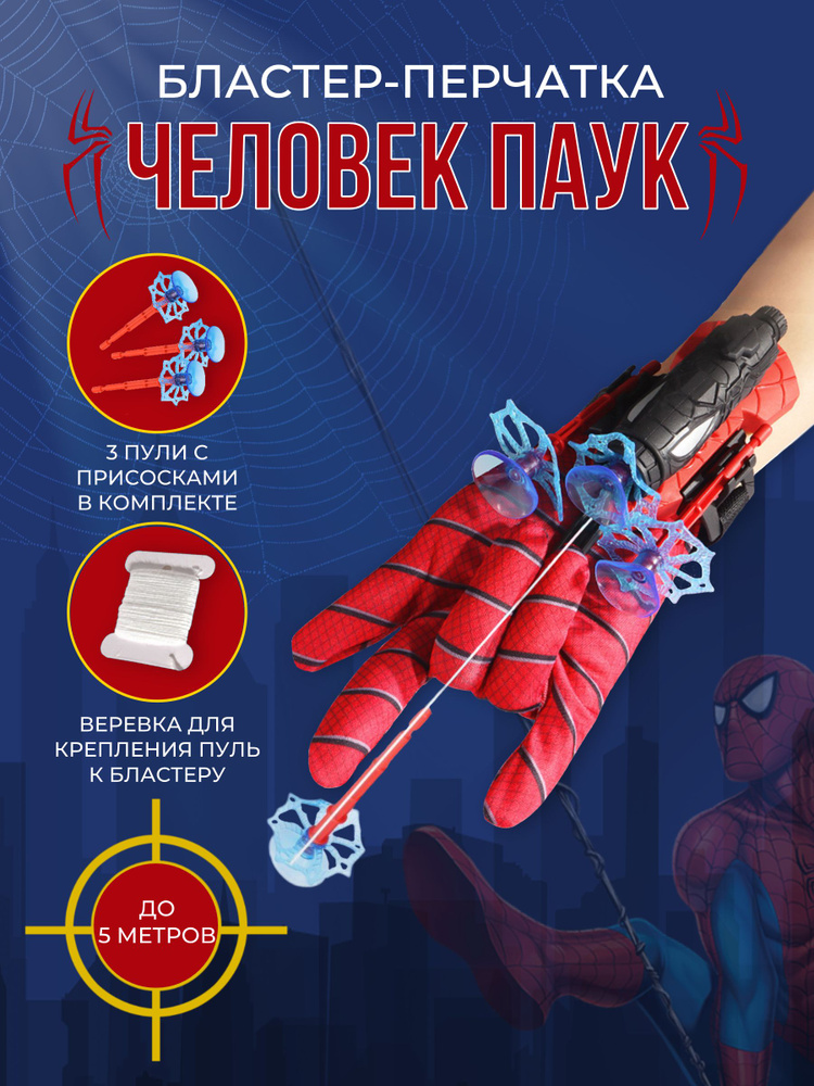 Перчатка - бластер, паутина Человек Паук, веб шутер #1