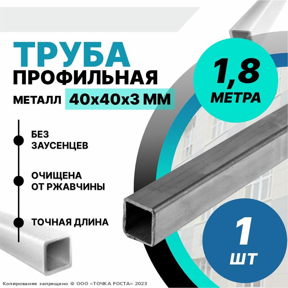 Труба профильная металлическая,труба квадратная 40х40х3-1.8 метров  #1