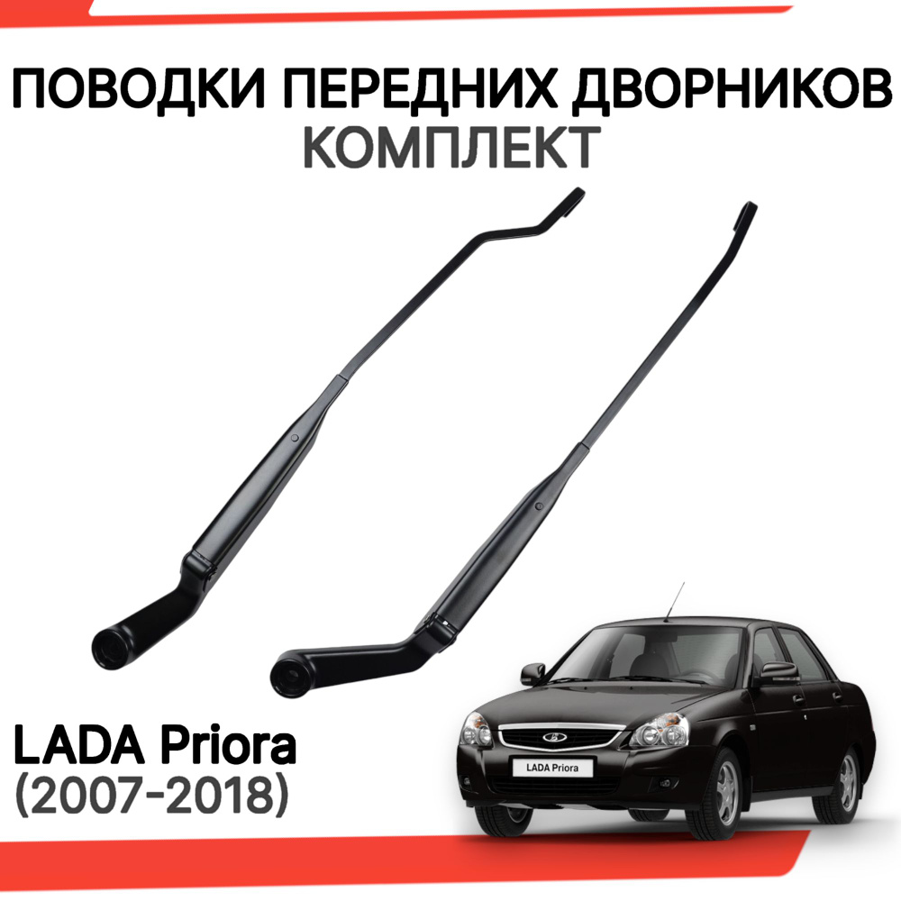 Поводки дворников лада приора рычаги стеклоочистителя - арт. pvp2170 -  купить по выгодной цене в интернет-магазине OZON (1341074476)