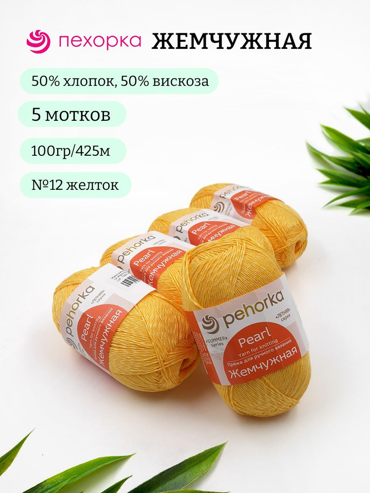 Пряжа Пехорка Жемчужная 12 желток 50% хлопок, 50% вискоза 100г 425м 5шт  #1