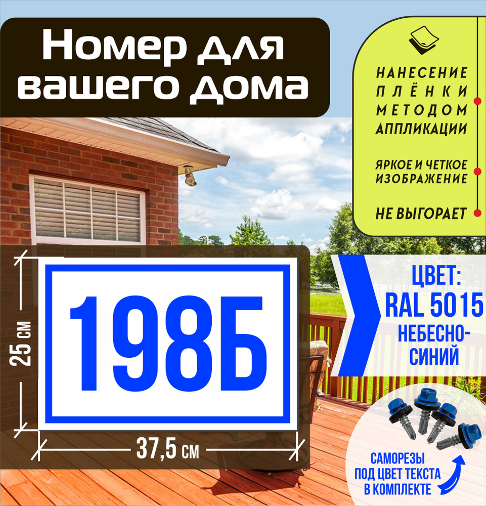 Адресная табличка на дом с номером 198б RAL 5015 синяя #1
